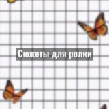 Сюжеты для ролки