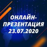 Онлайн-Презентация 23.07.2020