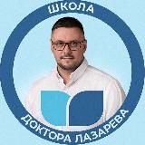 Школа доктора Лазарева
