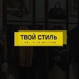 ТВОЙ СТИЛЬ