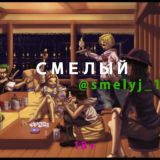 Витя Смелый🔞