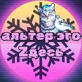 альтер эго zдесь🇷🇺☦