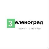 Зеленоград Новости