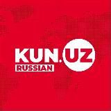 KUN.UZ | НОВОСТИ УЗБЕКИСТАНА