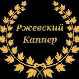 Ржевский Каппер