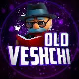 Олд Вещи