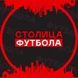 Столица Футбола | Лига Чемпионов