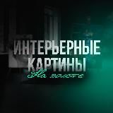 MOODSPACE | Интерьерные картины