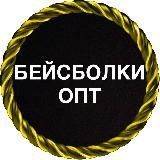 БЕЙСБОЛКИ ОПТОМ