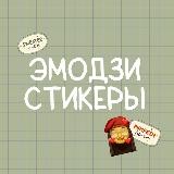 ЭМОДЗИ ❤️/ СТИКЕРЫ