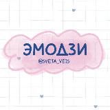 ЭМОДЗИ ❤️/ СТИКЕРЫ