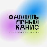 Фамильярный Канис