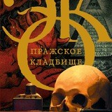 Пражское кладбище