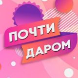 Почти Даром 🤩