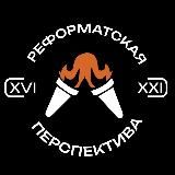 Реформатская перспектива
