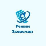 Rежим🌼ECOномии🌼