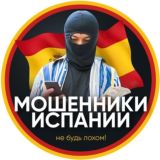 Мошенники Испании