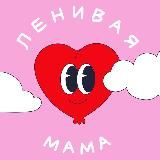 ЛЕНИВАЯ МАМА
