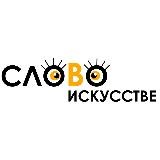 Слово в Искусстве 🐍
