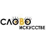 Слово в Искусстве 🐍