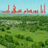 آنایوردم سهزاب