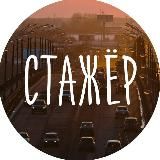 Стажёр: курсы, программы, стажировки