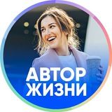 Автор Жизни 4.12.18