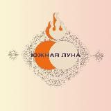 Южная Луна (Востоковедческий научно-популярный журнал)