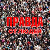 Правда 2022 Chat