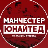 Манчестер Юнайтед