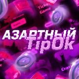 Азартный TipOk️