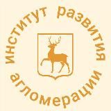 Институт развития агломерации Нижегородской области