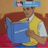 𝖃𝖆𝖓𝖆𝖝 𝖋𝖚𝖈𝖐 𝖆𝖑𝖑