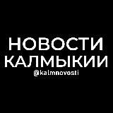 Новости Калмыкии