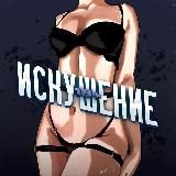 ИСКУШЕНИЕ 18+