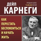 Как перестать беспокоиться и начать жить
