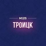 Троицк и Десеновское | Новая Москва | М125