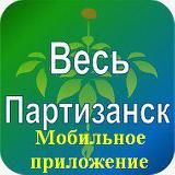 Весь Партизанск