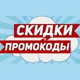 Промокоды Купоны