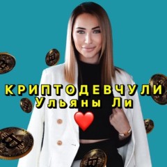 Ульяна Ли | Женское сообщество криптоинвесторов