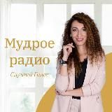 Мудрое Радио