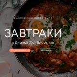 Курс | Завтраки