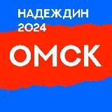 Штаб Надеждина | Омская область