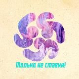Только не ставки!