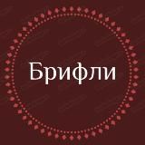 Брифли