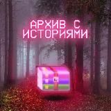 АРХИВ С ИСТОРИЯМИ
