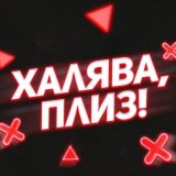 Халява! Плиз!