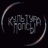 КУЛЬТУРА ПОПСЫ