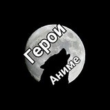 ⚡Герои Аниме⚡(Стикеры)