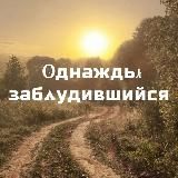 Однажды заблудившийся